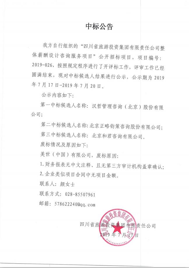 四川省尊龙凯时集团有限责任公司关于整体薪酬体系设计咨询服务项目的中标公告