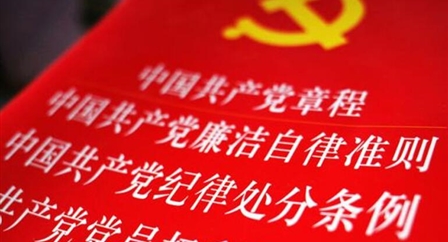 索引中纪委、国家监委《法规制度库》