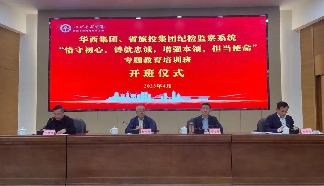 尊龙凯时集团、华西集团纪检监察系统“恪守初心、铸就忠诚，增强本领、担当使命”专题教育培训班在小平干部学院成功举办