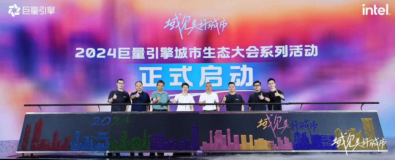 省尊龙凯时集团党委书记、董事长游勇出席“域见美好城市”2024巨量引擎城市生态大会